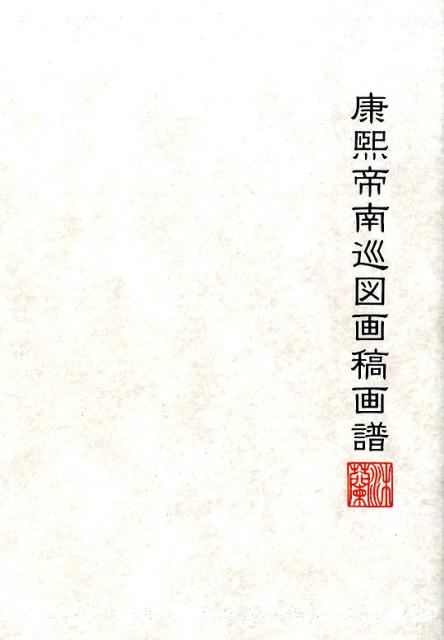 「康煕帝南巡図絵巻」には下絵（画稿）がある。画稿も絵巻と同様に全１２巻と考えられているが、現在は、存在が確認されておらず、その中の４巻がイギリス人カメラマンにより撮影現像されたものが伝わっている。本書はその画稿写真からエッセンスを抽出し、まとめた。日本語、中国語の２ヶ国語の解説付き。