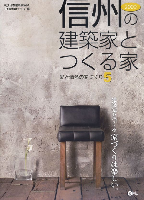 信州の建築家とつくる家　2009