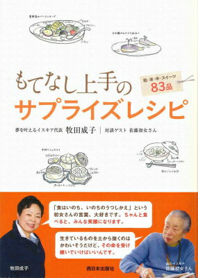 もてなし上手のサプライズレシピ