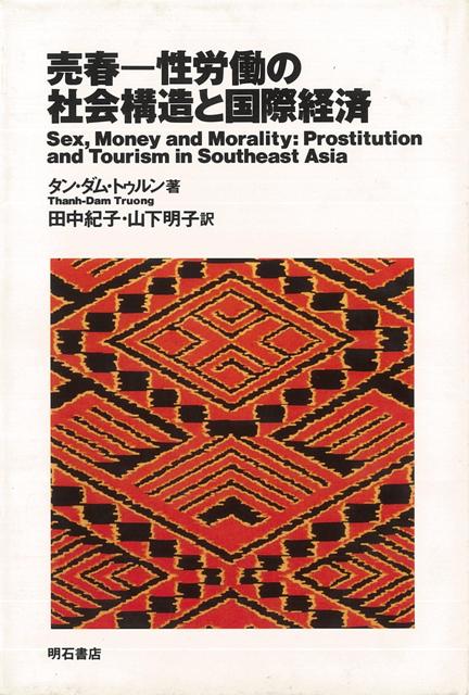 【バーゲン本】売春ー性労働の社会構造と国際経済