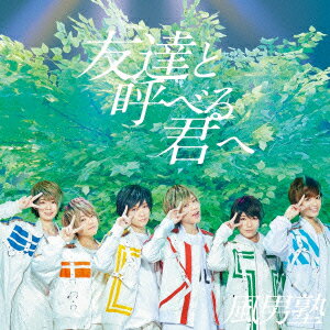 友達と呼べる君へ (初回限定盤B CD+DVD)...の商品画像