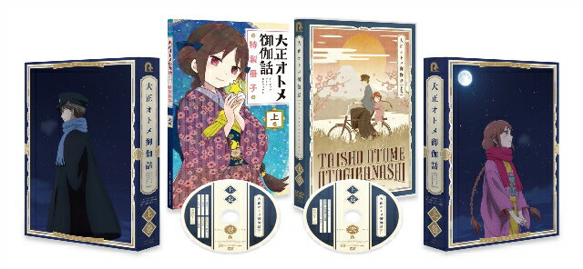 『大正オトメ御伽話』DVD上巻