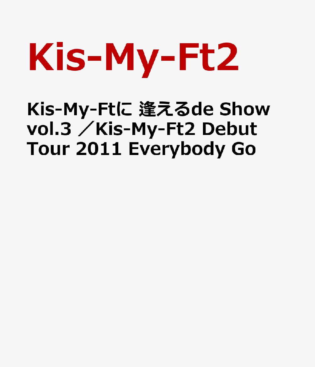 Kis-My-Ft de Show vol.3 at Ω塹ڶΰ 2011.2.12Kis-My-Ft2 Debut Tour 2011 Everybody Go at ͥ꡼ 2011.7.31(㥱åA)ڽ [ Kis-My-Ft2 ]פ򸫤