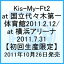 【送料無料】Kis-My-Ftに 逢えるde Show vol.3 at 国立代々木競技場第一体育館 2011.2.12／Kis-My-Ft2 Debut Tour 2011 Everybody Go at 横浜アリーナ 2011.7.31(ジャケットA)【初回限定生産】 [ Kis-My-Ft2 ]