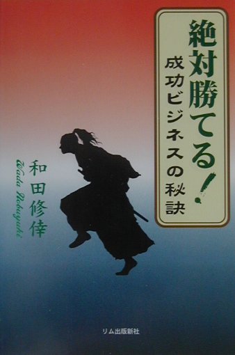 絶対勝てる！成功ビジネスの秘訣