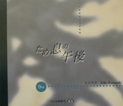 ため息の午後