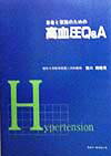 高血圧症患者の大半の人は血圧が少し高いというだけの軽症高血圧であり、他に自覚症状も何もないが、ある日突然死の淵に立たされ、そこではじめて過去を悔いる羽目になる。本書は、そういう危険地帯に平気でいる患者を未然に安全地帯に連れ戻すため、高血圧を平たく解説したものである。