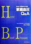 血圧が正常に維持されているのかどうかは、測ってみないとわかりません。病院でたまに血圧を測るよりも、自宅で時々測っていただいて、少しでも高ければ主治医に相談する、これが血圧を正常に保つための一番よい方法でしょう。本書は、そのための手引き書です。