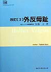 外反母趾　改訂第3版