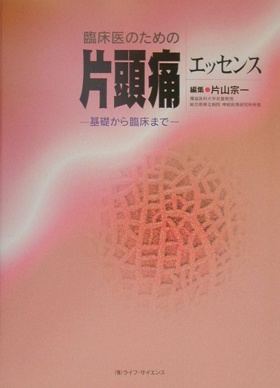 ２０００年以上の長い歴史を有する片頭痛の臨床は、この十数年来、神経科学の進歩に伴い、飛躍的な発展を遂げた。特にセロトニン受容体に関する研究が進み、発病のメカニズムのみでなく、治療薬の開発とも結びついて新たな発作時治療薬トリプタン系薬剤が出現し、１００年以上の歴史を持つ麦角アルカロイド製剤に代わり片頭痛治療の主役となった。本邦においてもようやくスマトリプタンの注射薬が承認されたが、点鼻薬や錠剤などの服用しやすい剤形、さらに第２、３世代のトリプタン製剤が自由に選択できる日の一日も早く来ることを待ち望んでいる。さらに最近、わが国で初めての片頭痛発作予防薬としてカルシウム拮抗薬が承認され、片頭痛治療の新しい時代を迎えた。現在、第一線で活躍中の研究者により執筆された本書は、片頭痛に関する最新の知識の集大成であり、本邦における初めての片頭痛の教科書といえる。プライマリー・ケアを担う一般医、研修医をはじめ、一部、片頭痛に悩む患者さんにも読んでいただける内容になっている。