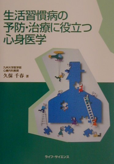 生活習慣病の予防・治療に役立つ心身医学