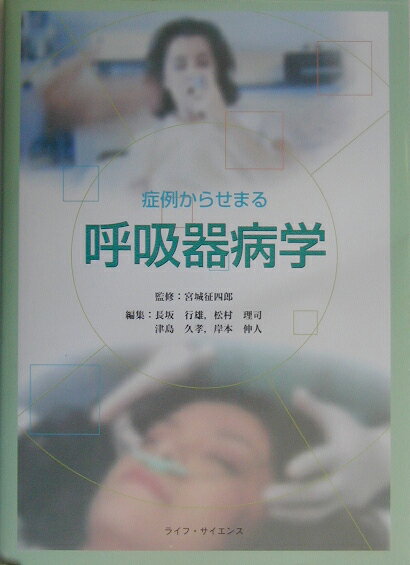 症例からせまる呼吸器病学