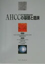 AHCCの基礎と臨床