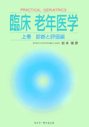 臨床老年医学　上巻
