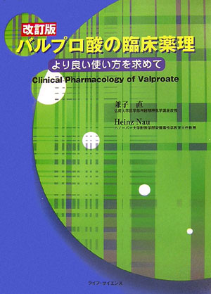 バルプロ酸の臨床薬理　改訂版