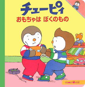 おもちゃはぼくのもの