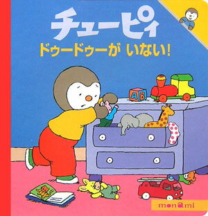 ドゥードゥーがいない！