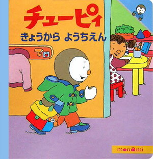 きょうからようちえん