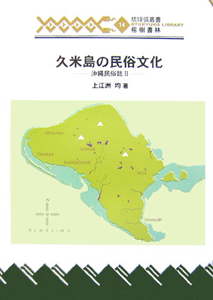 久米島の民俗文化