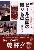 ビールの国の贈りもの