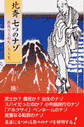北斎七つのナゾ
