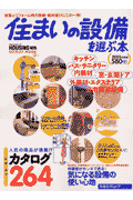 住まいの設備を選ぶ本（2003年度版）