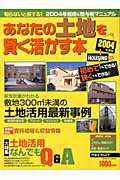 あなたの土地を賢く活かす本（2004年度版）