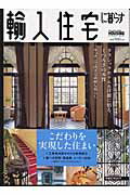 輸入住宅に暮らす（2004　summer）
