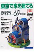 東京で家を建てる（2004夏・秋）