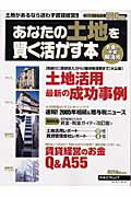 あなたの土地を賢く活かす本（2005年度春版）
