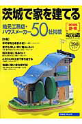 茨城で家を建てる（2005夏・秋）