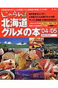 じゃらん北海道グルメの本（’04～’05）