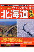 ウエルカムトゥ北海道（’04→’05秋・冬編）