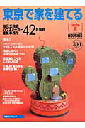 東京で家を建てる（2006夏）