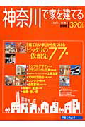 神奈川で家を建てる（2006秋・冬）