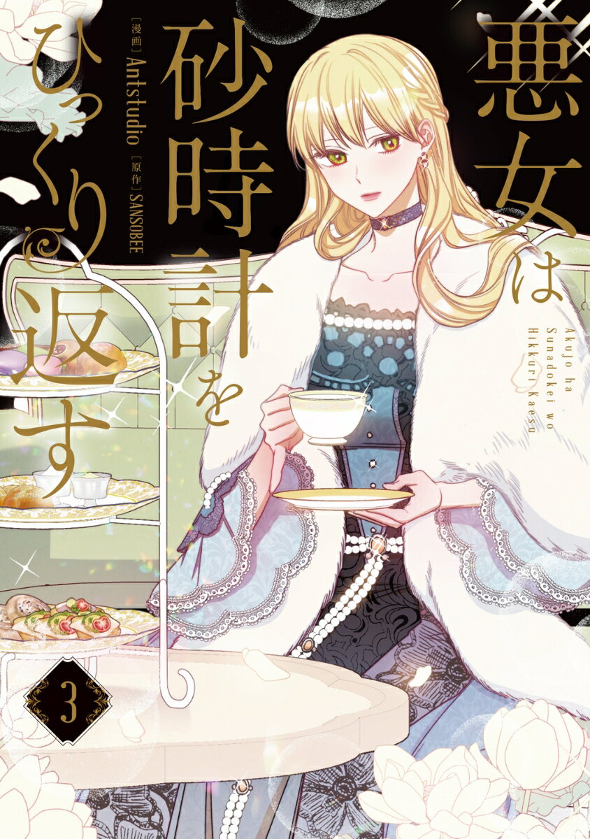 悪女は砂時計をひっくり返す 3巻