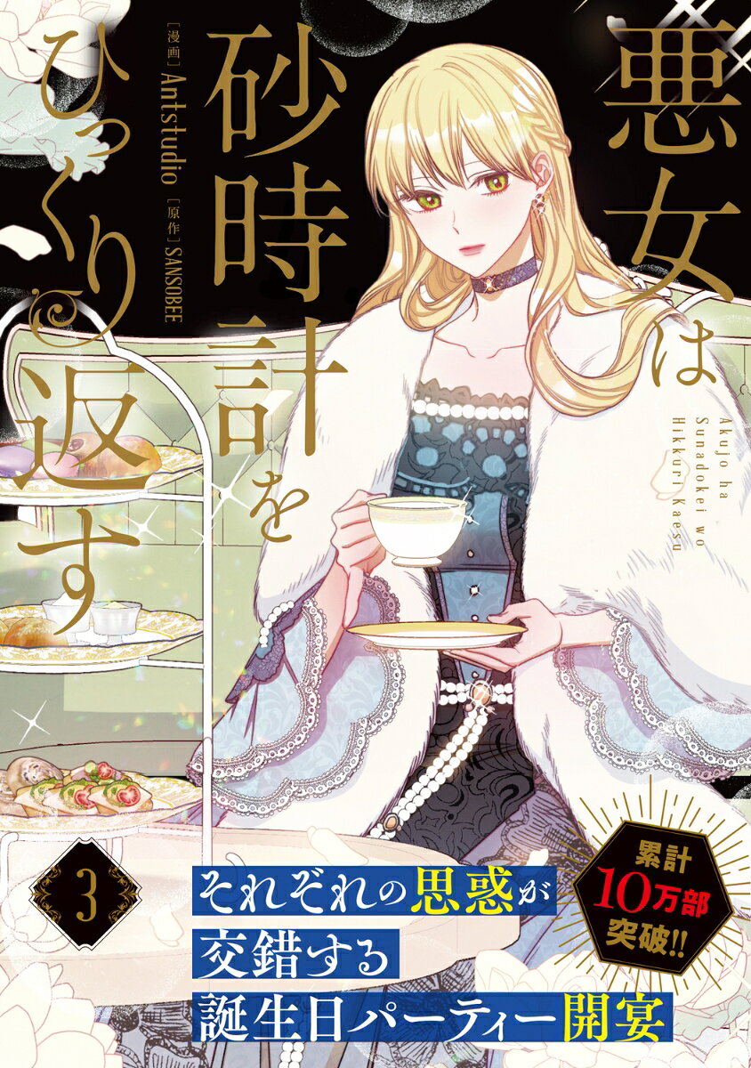 悪女は砂時計をひっくり返す 3 （フロース　コミック） [ Antstudio ] book-20824896 楽天ブックス サンプル画像2