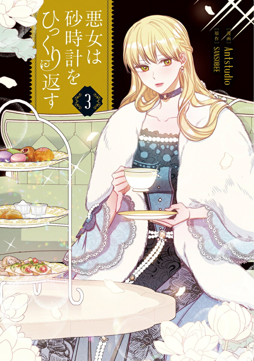 悪女は砂時計をひっくり返す 3 （フロース　コミック） [ Antstudio ] book-20824896 楽天ブックス サンプル画像3