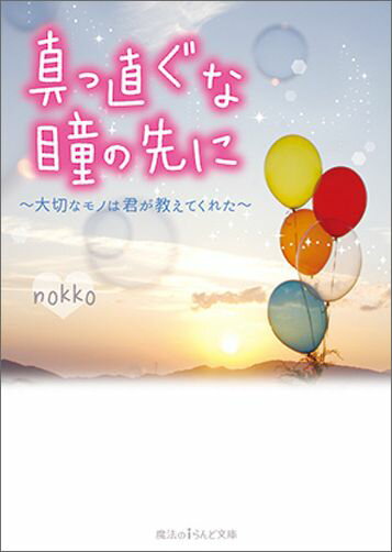 真っ直ぐな瞳の先に 〜大切なモノは君が教えてくれた〜
