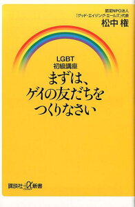 LGBT初級講座　まずは、ゲイの友だちをつくりなさい