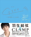 スケーターとしては史上初となる東京ドームでの単独公演アイスショー『ＧＩＦＴ』を成功させた羽生結弦。彼が紡いだ『ＧＩＦＴ』の物語に、世界的な人気を誇る創作集団ＣＬＡＭＰがイラストを添え、一冊の絵本になりました。羽生結弦とＣＬＡＭＰが世界中のファンの方々へ贈るスペシャルな“ＧＩＦＴ”です。