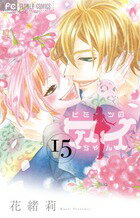 ヒミツのアイちゃん（15）