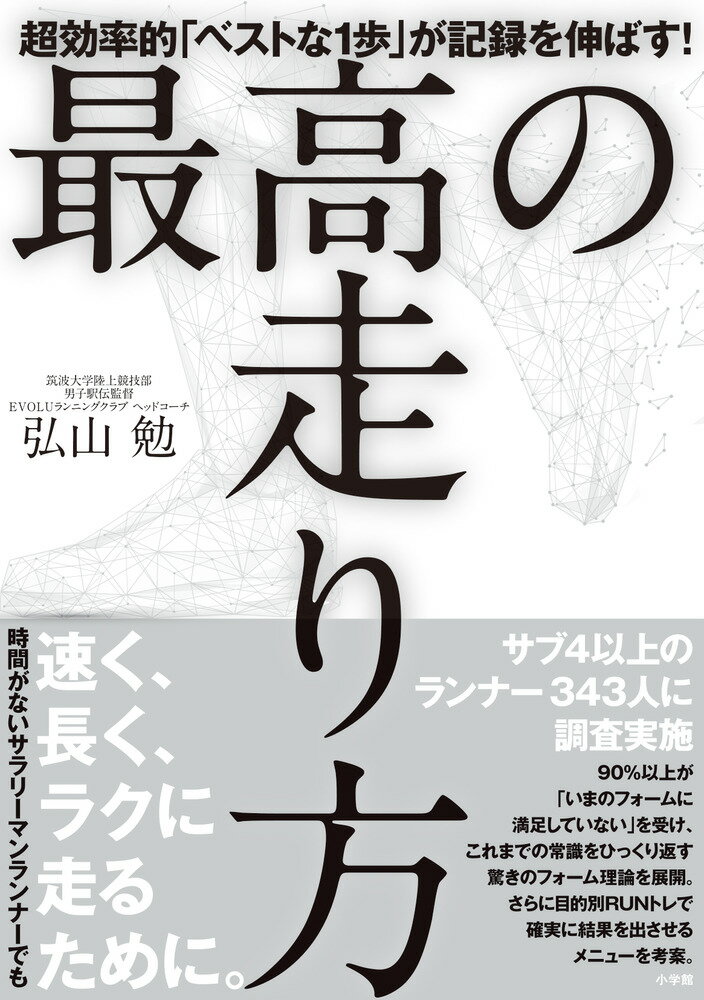 最高の走り方 超効率的「ベストな1歩」が記録を伸ばす！ [ 弘山 勉 ]