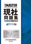 完全MASTER 現社 問題集 大学入学共通テスト　最新版第3版 [ 現代社会教材研究協議会 ]