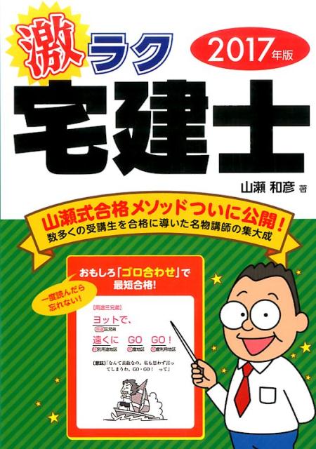2017年版　激ラク　宅建士