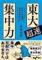 東大生の約６割が受験で大切なことは「集中力」と回答しています。勉強時間の差がそのまま結果につながるわけではありません。東大生は素早く集中して１時間の効率を高めているから、結果が出るのです。「仕事」でも「勉強」でも効果的な「集中力の引き出し方」を紹介します。