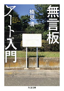 無言板アート入門 （ちくま文庫　くー34-1） [ 楠見 清 ]