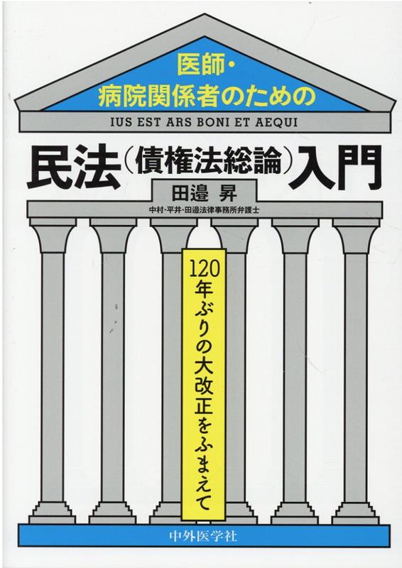 医師・病院関係者のための民法（債権法総論）入門