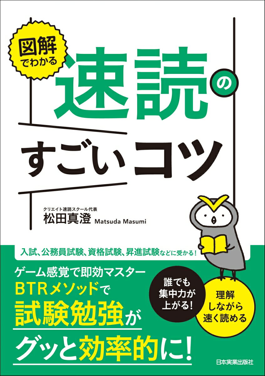 図解でわかる 速読のすごいコツ 誰でも集中力が上がる！理解しながら速く読める [ 松田 真澄 ]