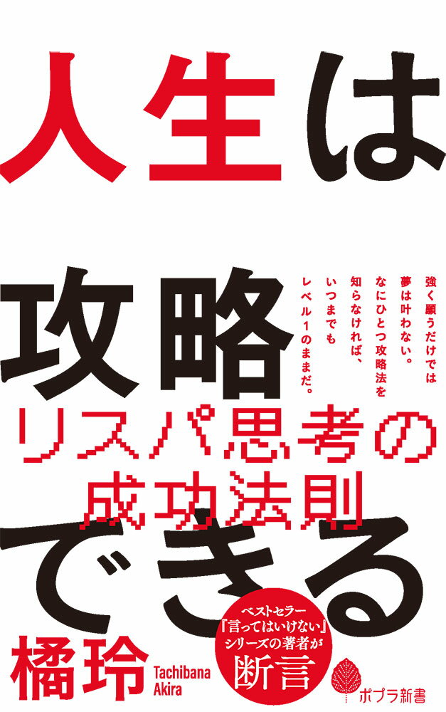 ＡＩの時代に「君たちはどう生きるか」。未来を変える、コスパ・タイパ・リスパの法則。人生というゲームでは、リアルであれヴァーチャルであれ、限られた資源をいかに使うか、試行錯誤しながら経験値を上げることが重要だ。リスパ（リスクパフォーマンス）の管理法、ニッチ戦略、フリーエージェント化など新時代のルールを理解し、大事なところで正しい選択をする。これで人生は攻略できる。